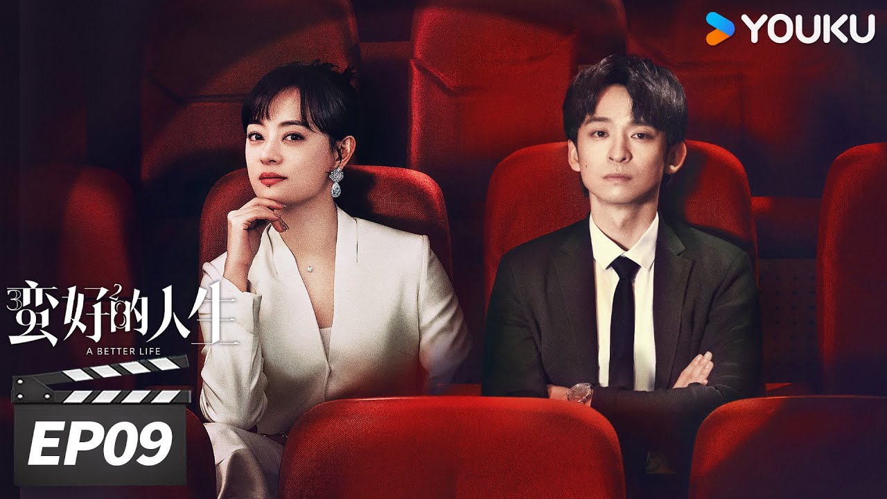 ENGSUB【FULL】蛮好的人生 A Better Life EP09 | 孙俪董子健爆改人生！|  孙俪/董子健/胡杏儿/高鑫 | 都市剧情片 | 优酷华语剧场