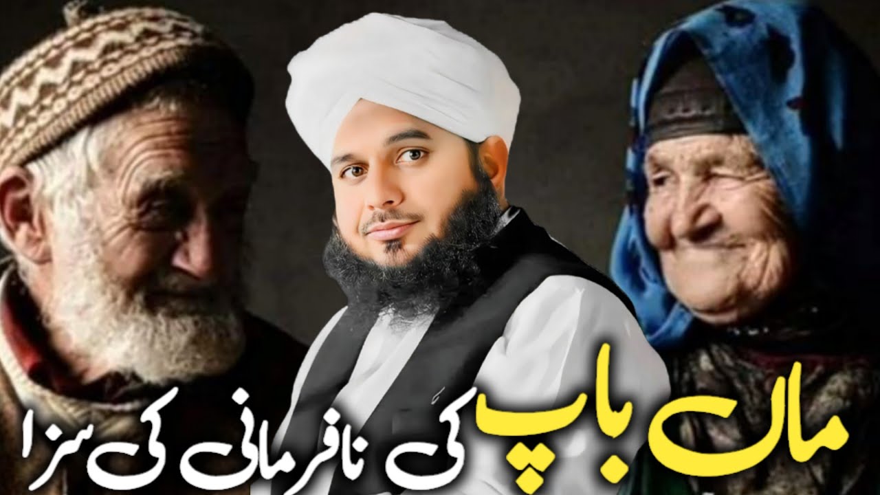 Maa Baap Ki Nafarmani Ki Saza || Maa Baap Ka Dard Aur Aulad Ki Ghaflat|| Peer Ajmal Raza Qadri Bayan