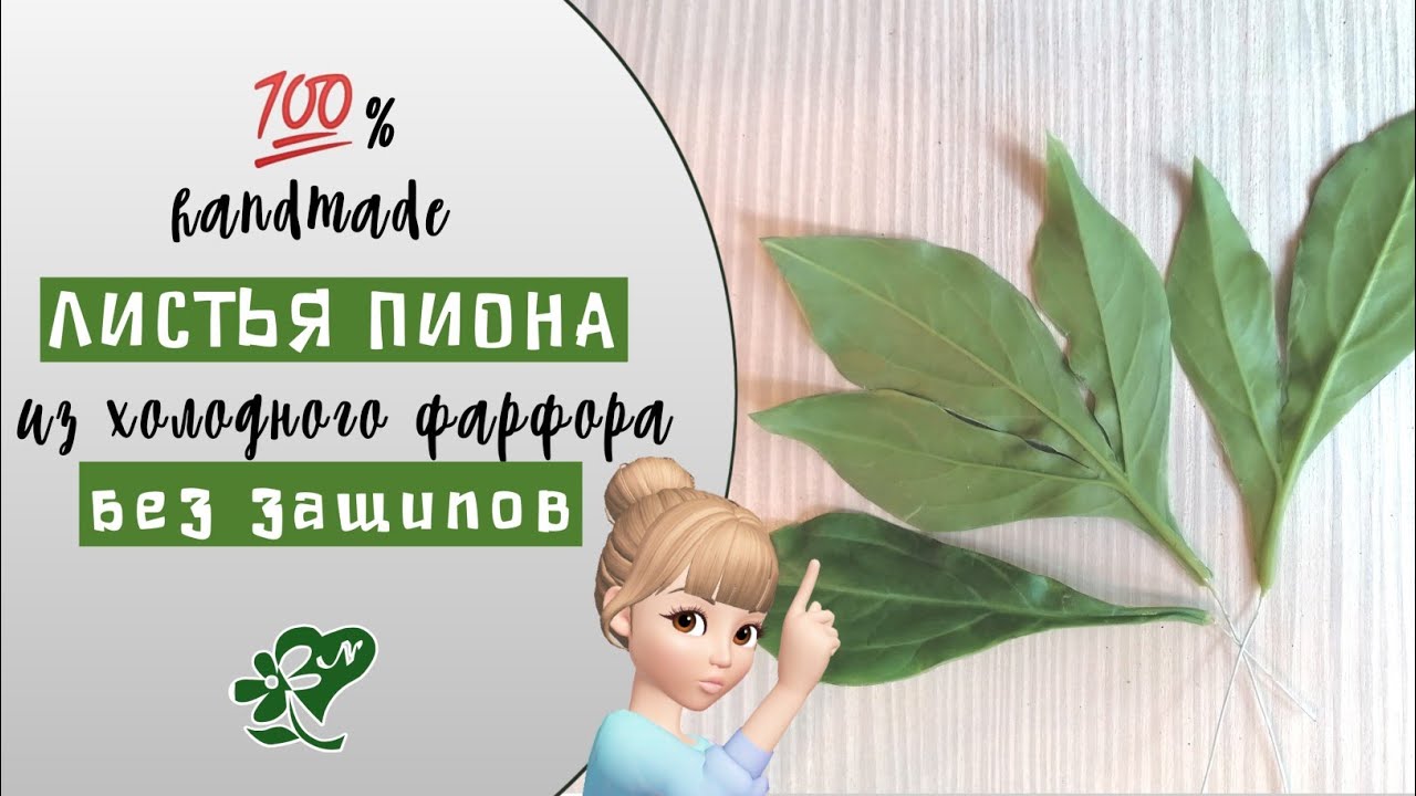 Так не видно проволоки! Листья пиона. Холодный фарфор. Leaves peony from cold porcelain. DIY