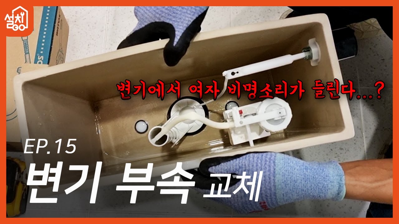 [레츠고 설치고] EP.15 변기 부속품 교체하기🔧｜변기에서 여자 비명 소리 같은 잡음이 들린다...! 뭐가 문제야?!