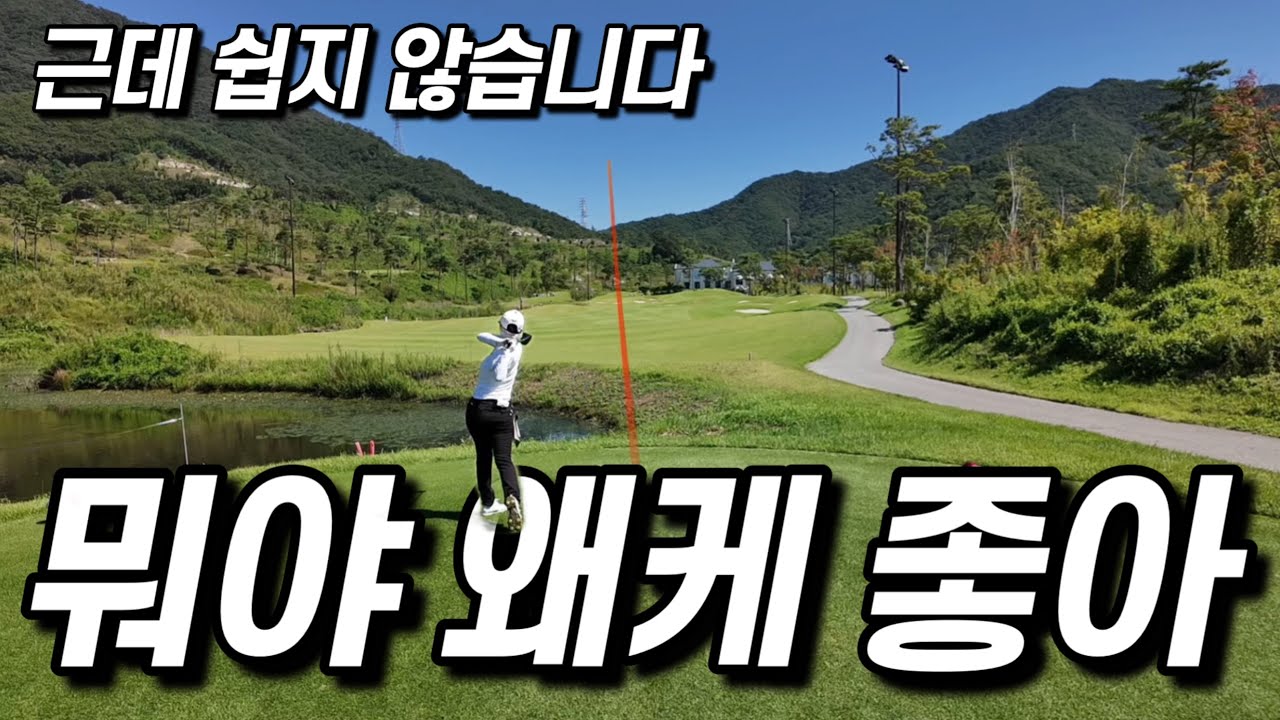 고민은 시간만 늦출 뿐! 감곡cc 글렌-피치 코스⛳｜파죽지세 62