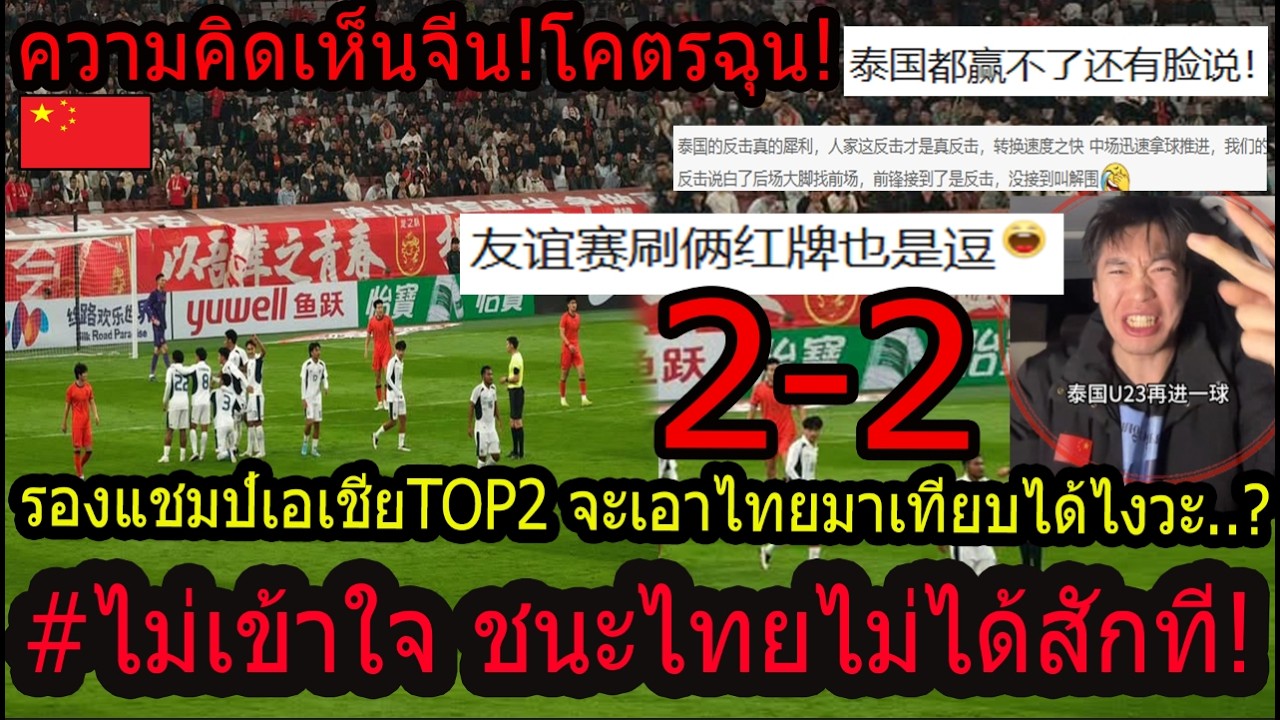 #ดราม่าคอมเม้นแฟนบอลจีน ฉุนยับ! ระดับรองแชมป์เอเชียชนะไทยไม่ได้..? เซ็งหนักอุตส่าห์เรียกมาตบในบ้าน!