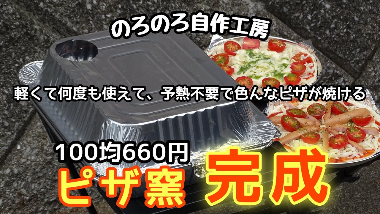 【のろのろ自作工房】ピザ窯後編。小変更で具材乗せピザも焼ける100均ピザ窯DIY