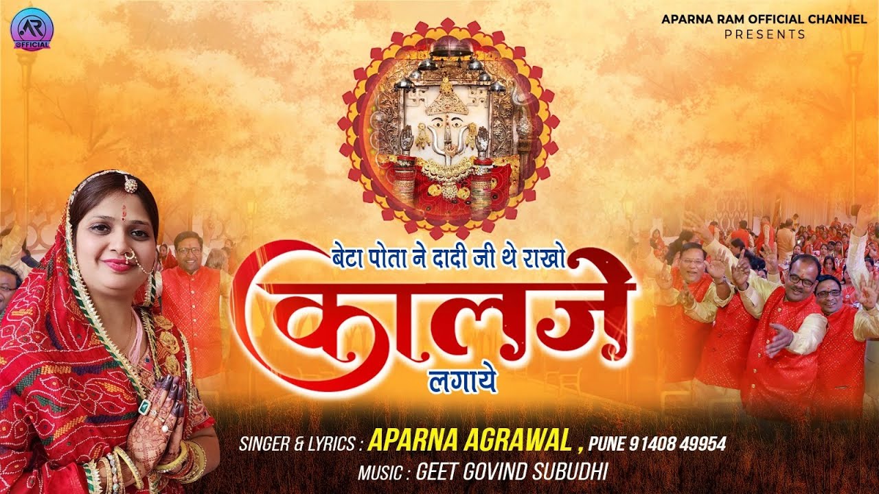 राणी सती दादी भजन || कालजे || Aparna Agrawal || Rani Sati Dadi Bhajan 2023 || Aparna Ram Official