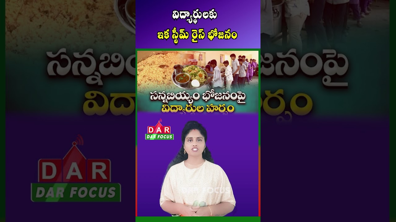 AP Schools Mid-Day Meal Update | Steam Rice to Be Served | Latest updates | DAR FOCUS #darfocus