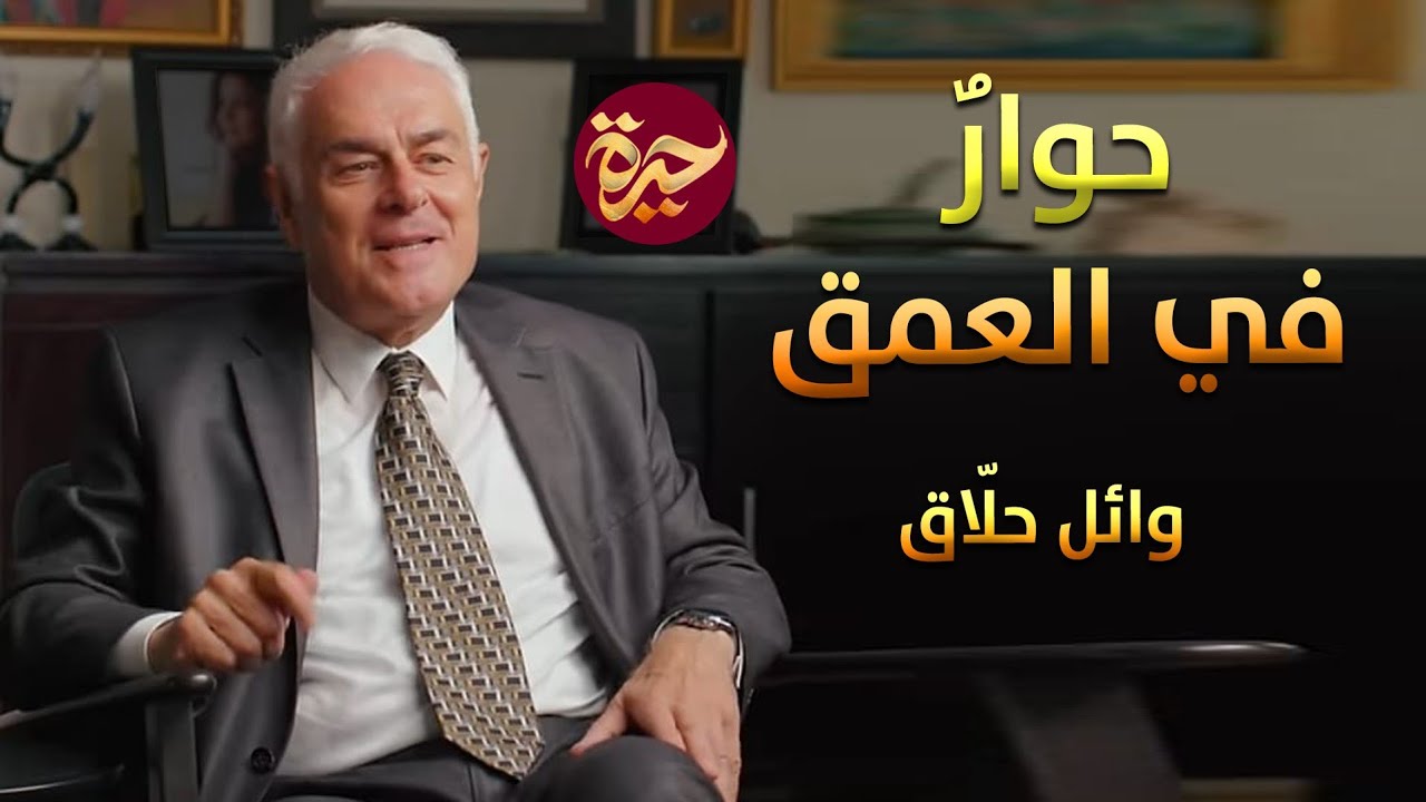حيرة 197 | وائل حلاق 2 | النظام الدستوري الإسلامي | الأخلاق والفقه | الدولة اللامستحيلة