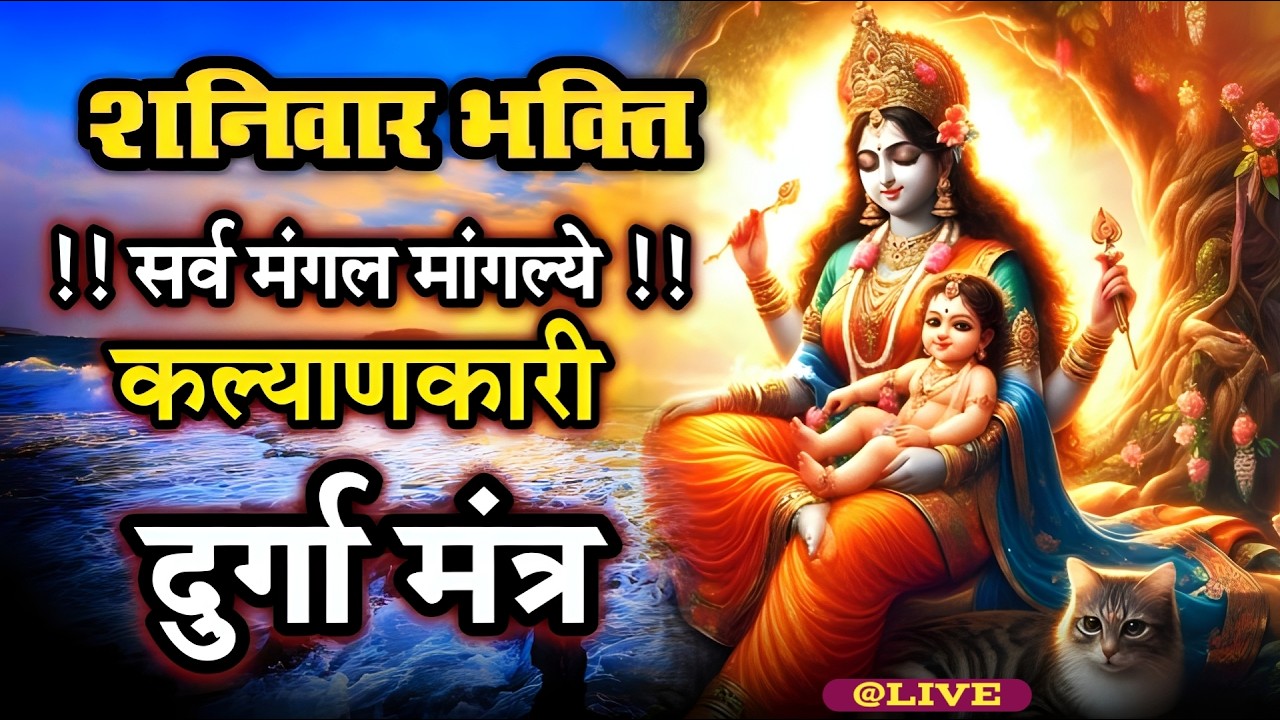 LIVE :- Sarva Mangala Mangalye | Mata Ke Gane श्री दुर्गा मंत्र | Durga Mantra : सर्व मंगल मांगल्ये