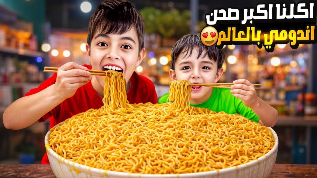 رحنا عمطعم صيني وطعمينا خلودة وكموتة اكبر صحن اندومي بالعالم 
