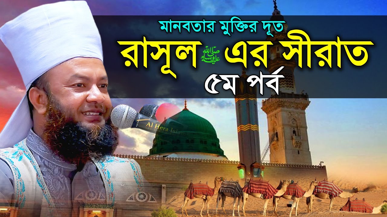 রাসূল সাঃ এর সীরাত ৫ম পর্ব | মুফতী আবুল কালাম আজাদ বাশার | Mufti Abul Kalam Azad Bashar