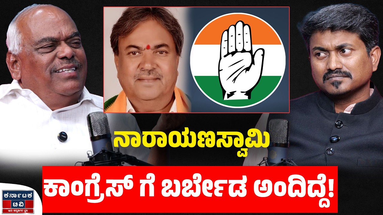 ನಾರಾಯಣಸ್ವಾಮಿ ಕಾಂಗ್ರೆಸ್ ಗೆ ಬರ್ಬೇಡ ಅಂದಿದ್ದೆ! | Ramesh Kumar | KM Shivakumar | Kannada Podcast | KTV