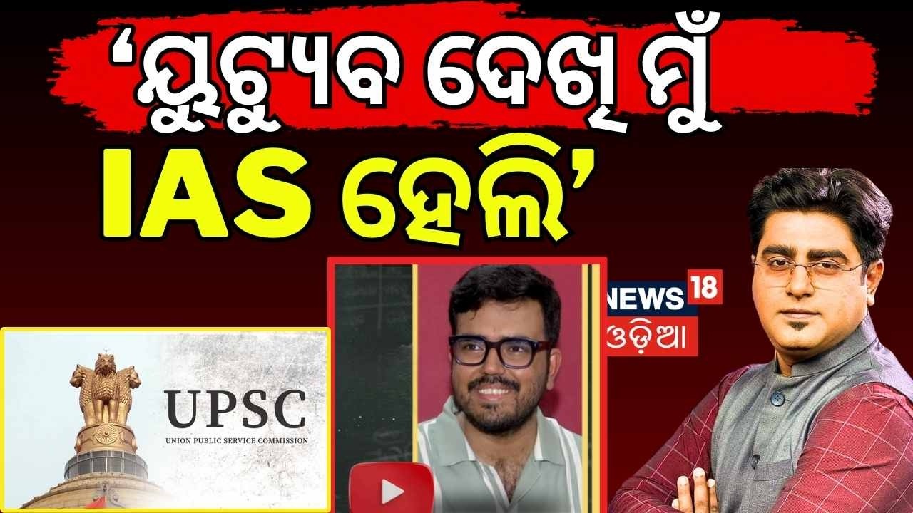 'ୟୁଟ୍ୟୁବ ଦେଖି ମୁଁ IAS ହେଲି' | UPSC CSE 2025 Final Results Out | IAS IPS IFS Selection Odia News
