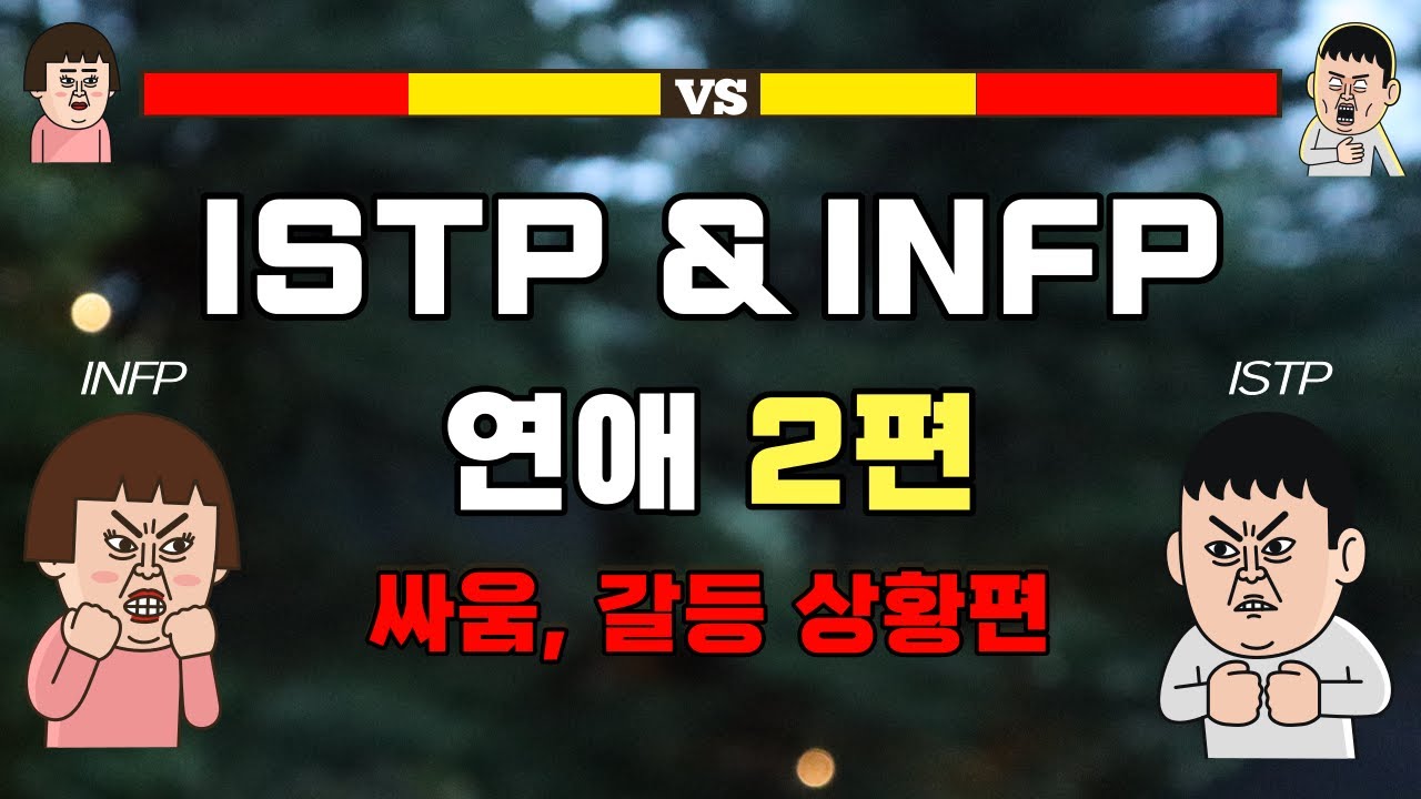 ISTP INFP 연애 2편 - 싸움, 갈등 상황편