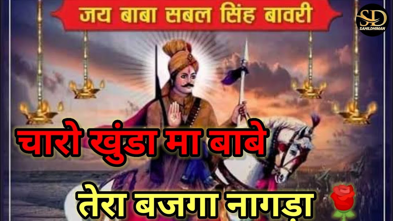 Sabal Singh Baba Ki Paide 🙏 | अगर सबल सिंह बाबा की यहां पैड़ी नहीं सुनी तो कुछ नहीं सूना 🙏