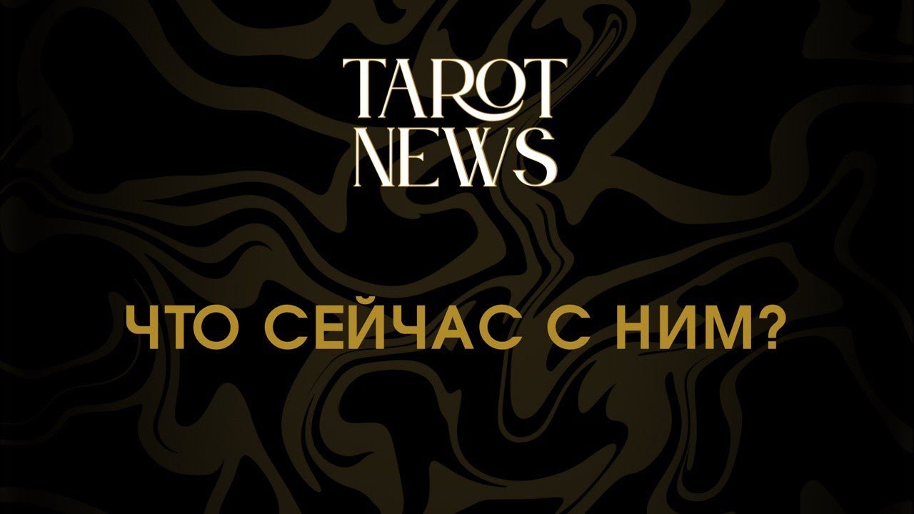ЧТО СЕЙЧАС С НИМ?