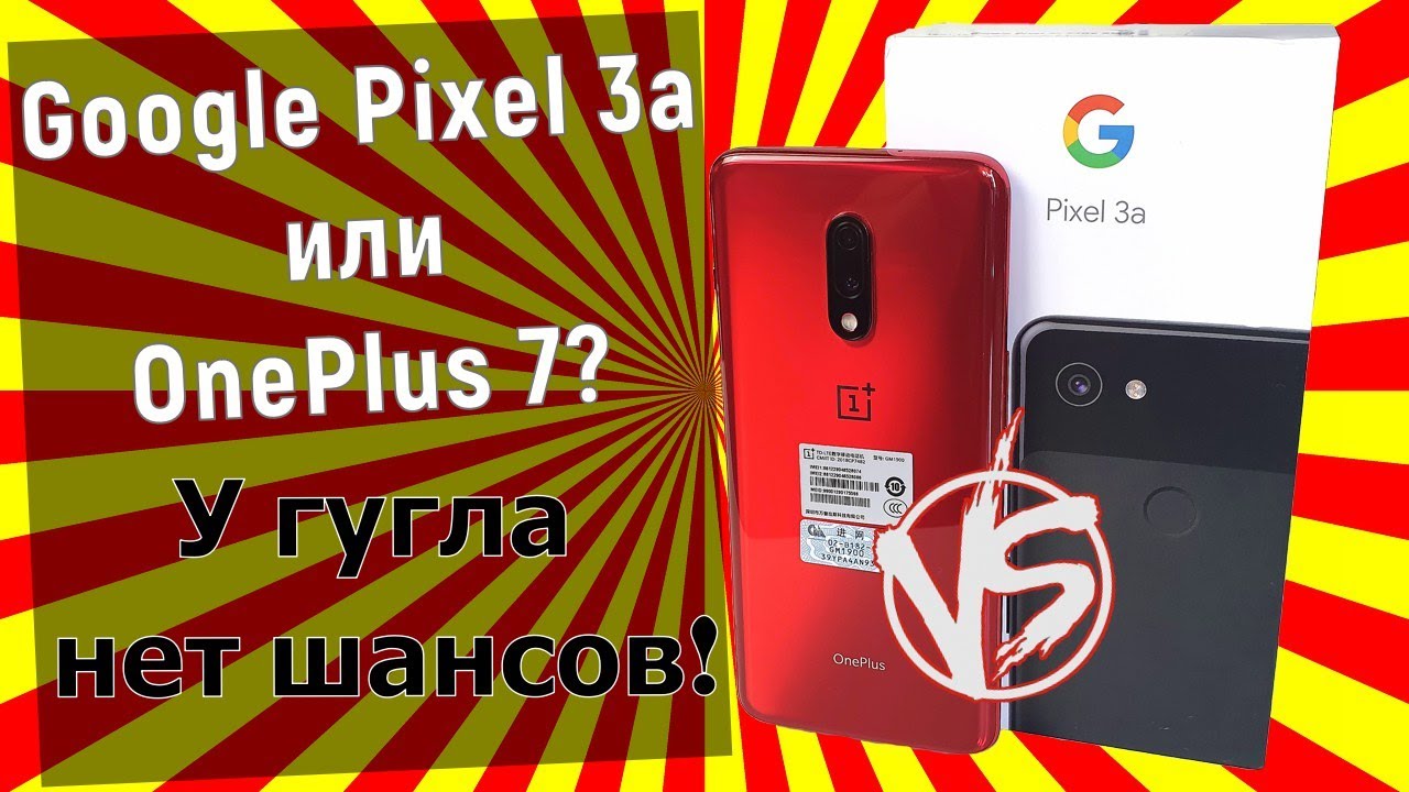 Google Pixel 3a vs OnePlus 7, кто же из них эталон?