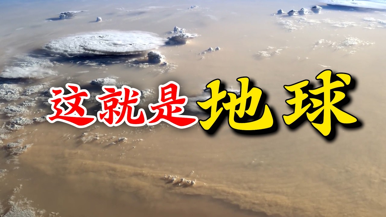 从国际空间站拍摄的真实画面，感受不一样的地球！
