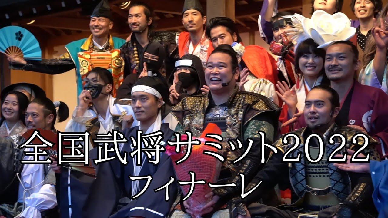 全国武将サミット2022 フィナーレ 岡崎城二の丸能楽堂 2022.12.24