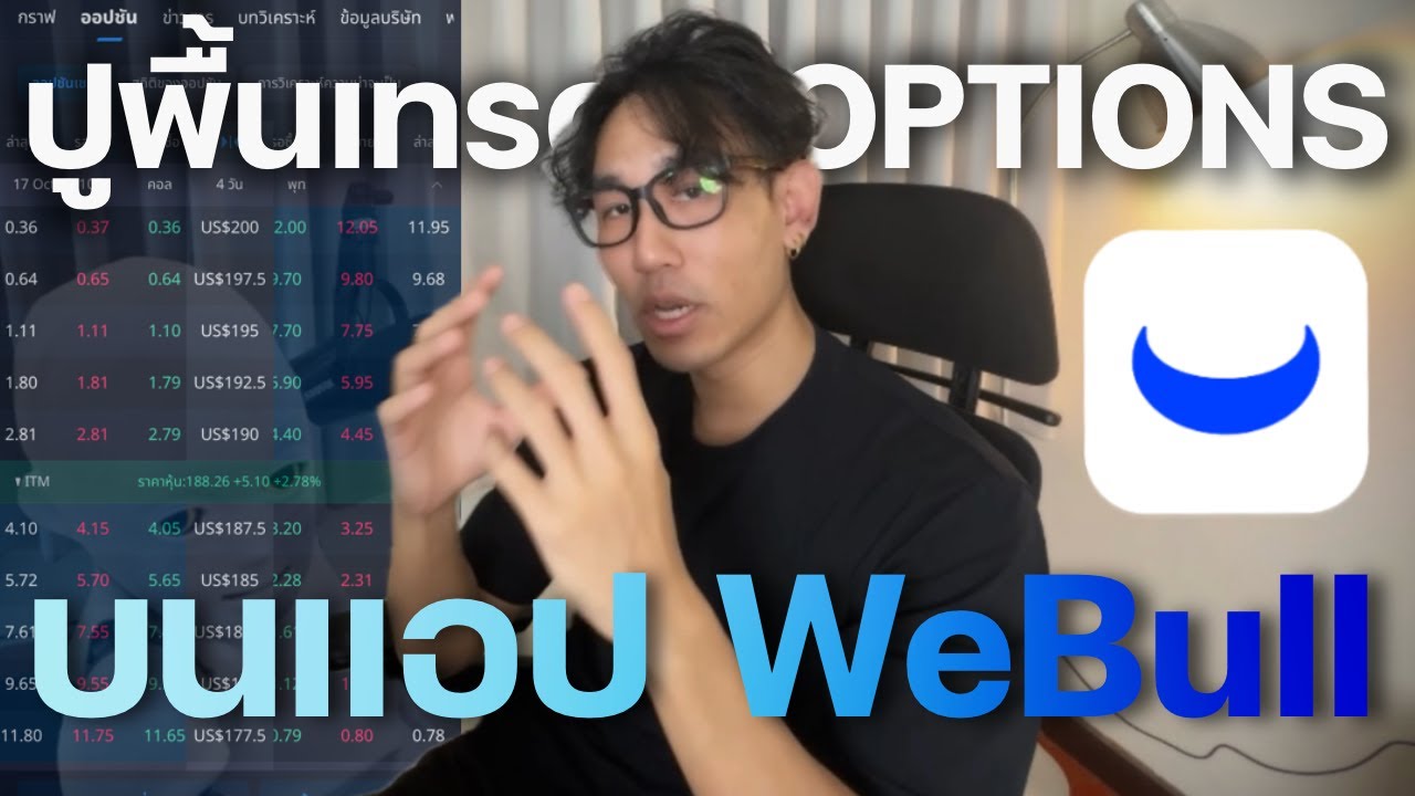 ปูพื้นฐานเทรด Options บน WeBull ก่อนลงสนามจริง