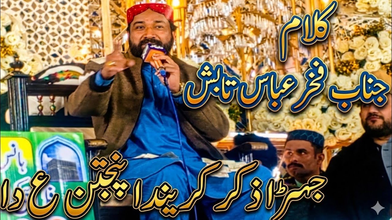 Jihada Ziker karenda Punjtan Da Naat || Fakhar Abbas Tabish Jhang || Best Naat Sharif Milad ul Nabi 