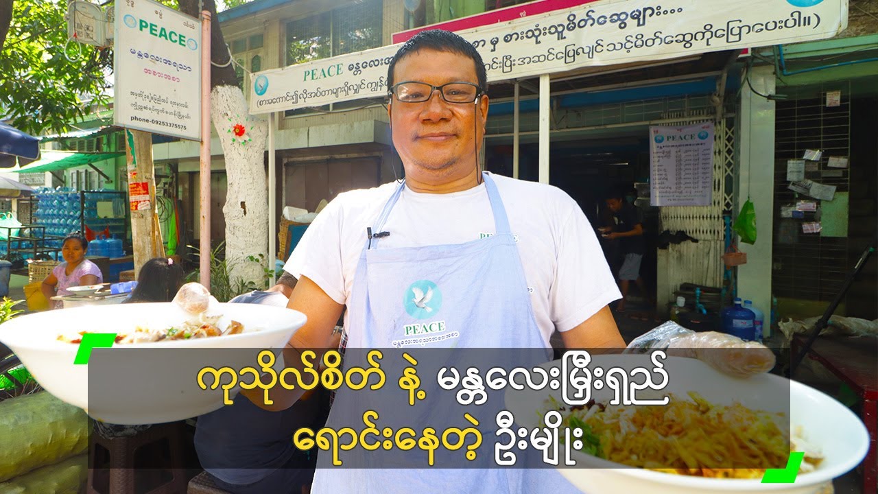 ကုသိုလ်စိတ် နဲ့ မန္တလေးမြှီးရှည် ရောင်းနေတဲ့ ဦးမျိုး