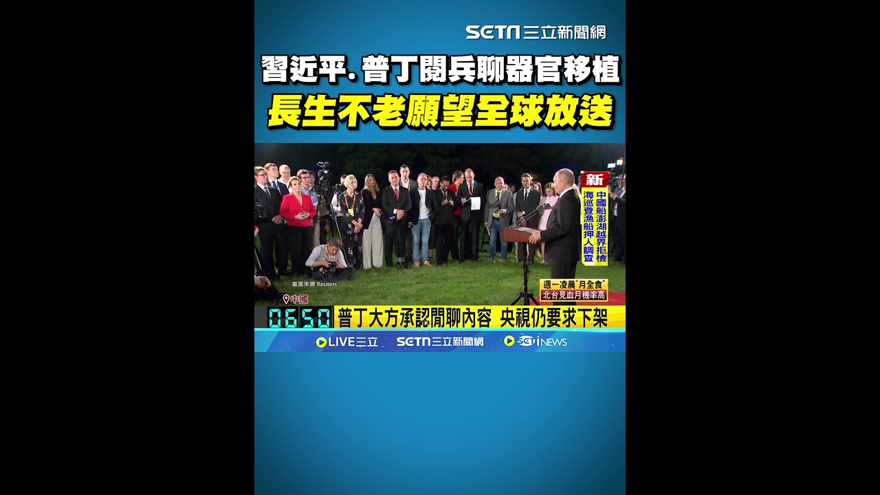 習近平.普丁閱兵聊器官移植 長生不老願望全球放送 普丁大方承認閒聊內容 央視發出律師信 指編輯處理曲解真相 要求外媒刪影片 路透社刪除4分鐘影片 但強調內容準確性｜三立新聞網 SETN.com