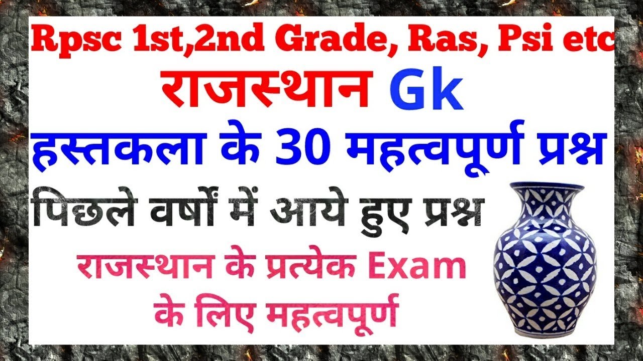 Rajasthan Gk::राजस्थान की हस्तकला के 30 महत्वपूर्ण प्रश्न 👍✔️