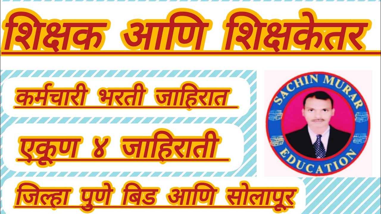 #शिक्षक आणि शिक्षकेतर  कर्मचारी भरती जिल्हा पुणे, Bid आणि सोलापूर #cbsc #english medium #pavitra 