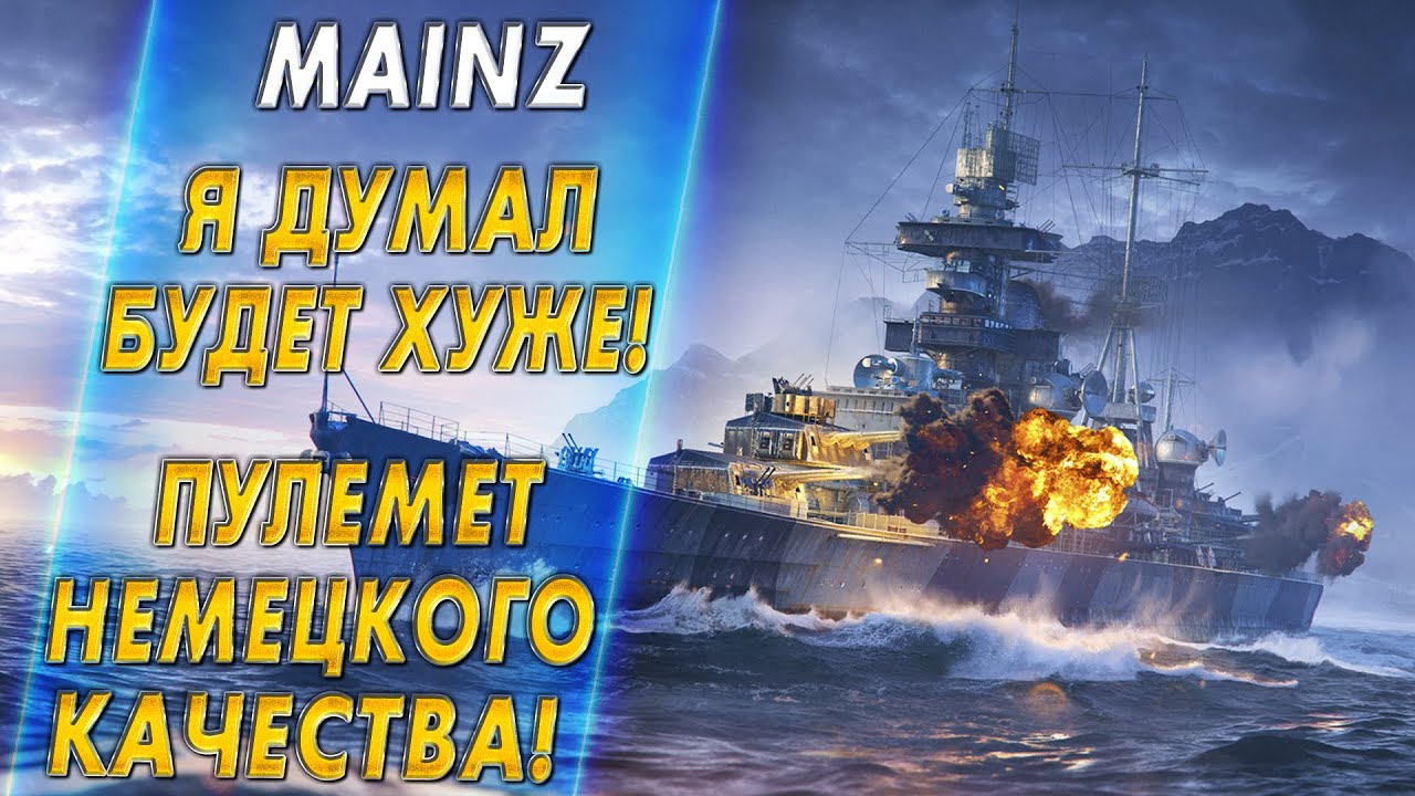 MAINZ🔥Я ДУМАЛ БУДЕТ ХУЖЕ! ПУЛЕМЕТ НЕМЕЦКОГО КАЧЕСТВА - World of Warships