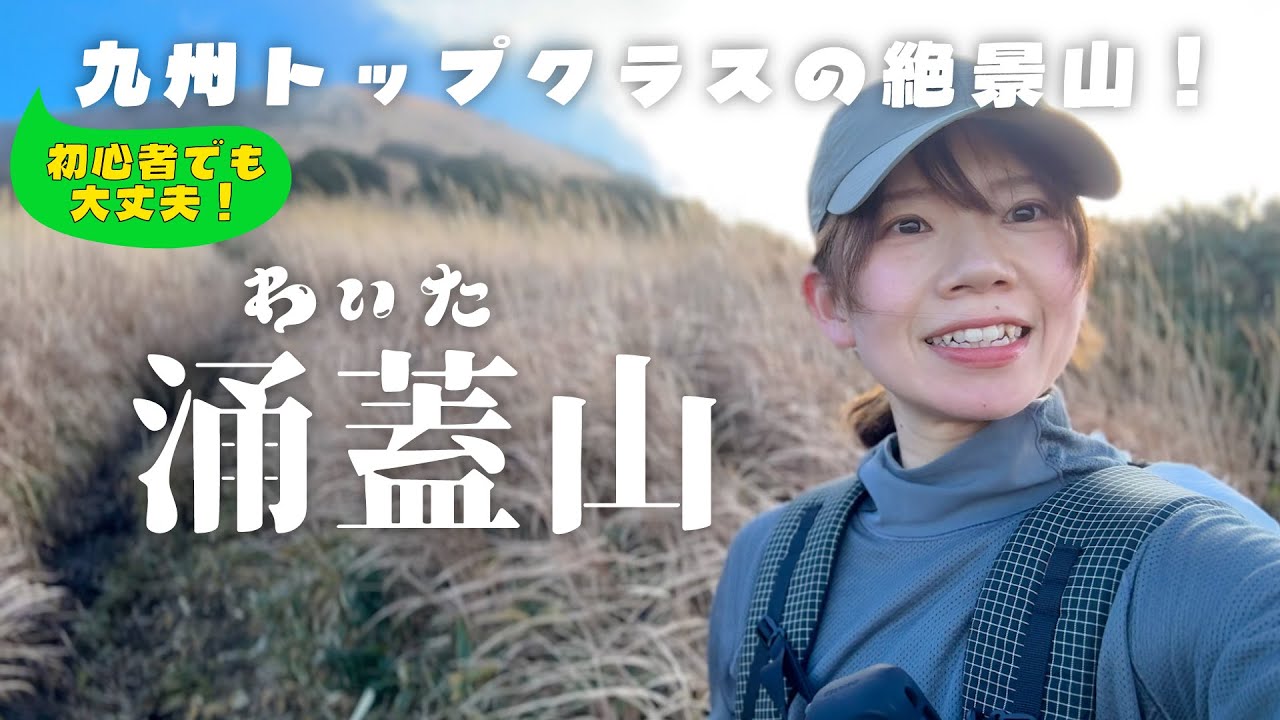 【絶景】涌蓋山の頂から見る湯けむりとくじゅう連山が、美しすぎた！