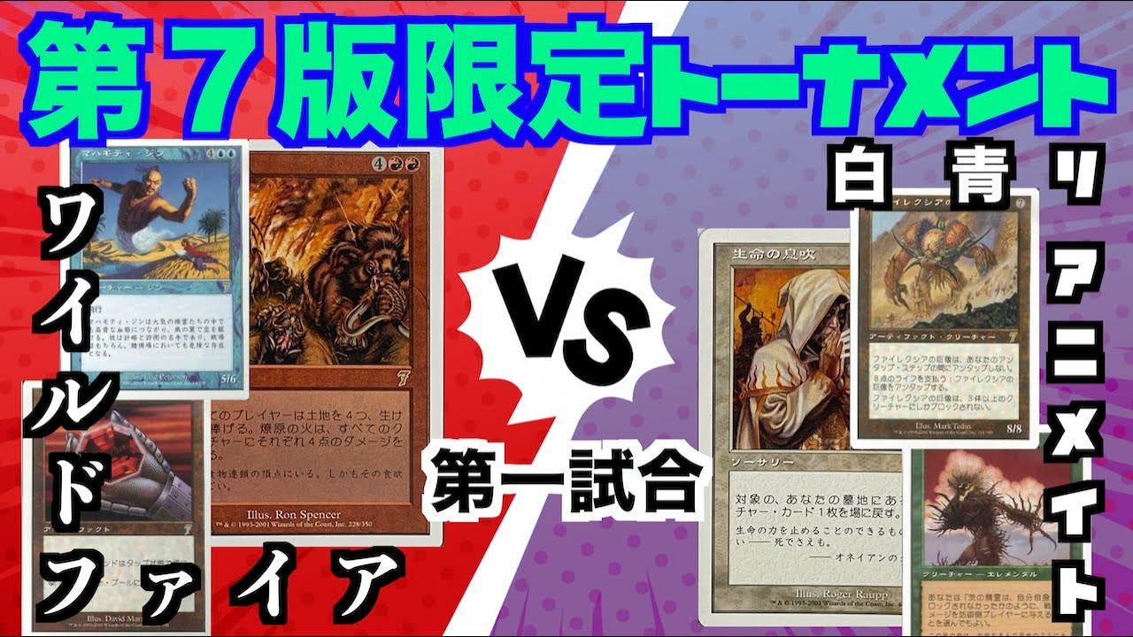 開幕戦！ワイルドファイアVS白青リアニメイト　第７版限定トーナメント第一試合 〈MTG対戦　Magic : the gathering　マジックザギャザリング〉