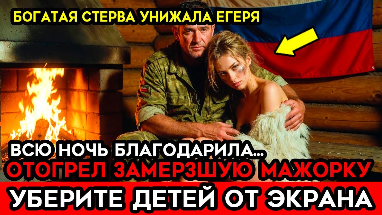 ЕГЕРЬ НАШЁЛ в тайге Жену МИЛЛИОНЕРА из Москвы. В Благодарность она СНЯЛА ШУБУ и..