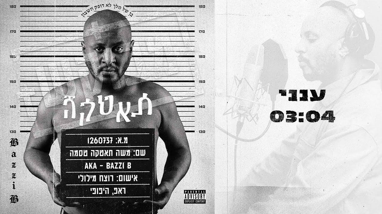 בזי בי ענני //  Bazzi B Aneni