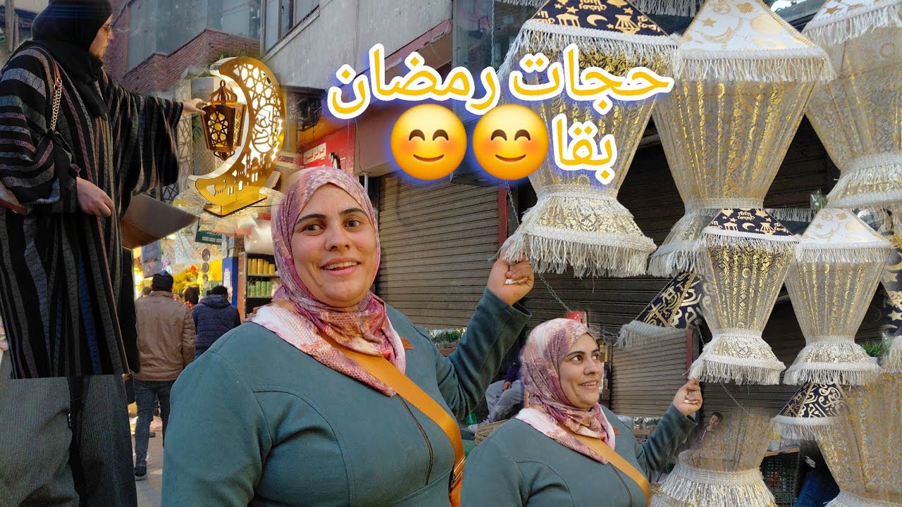 مشتروات زينه رمضان