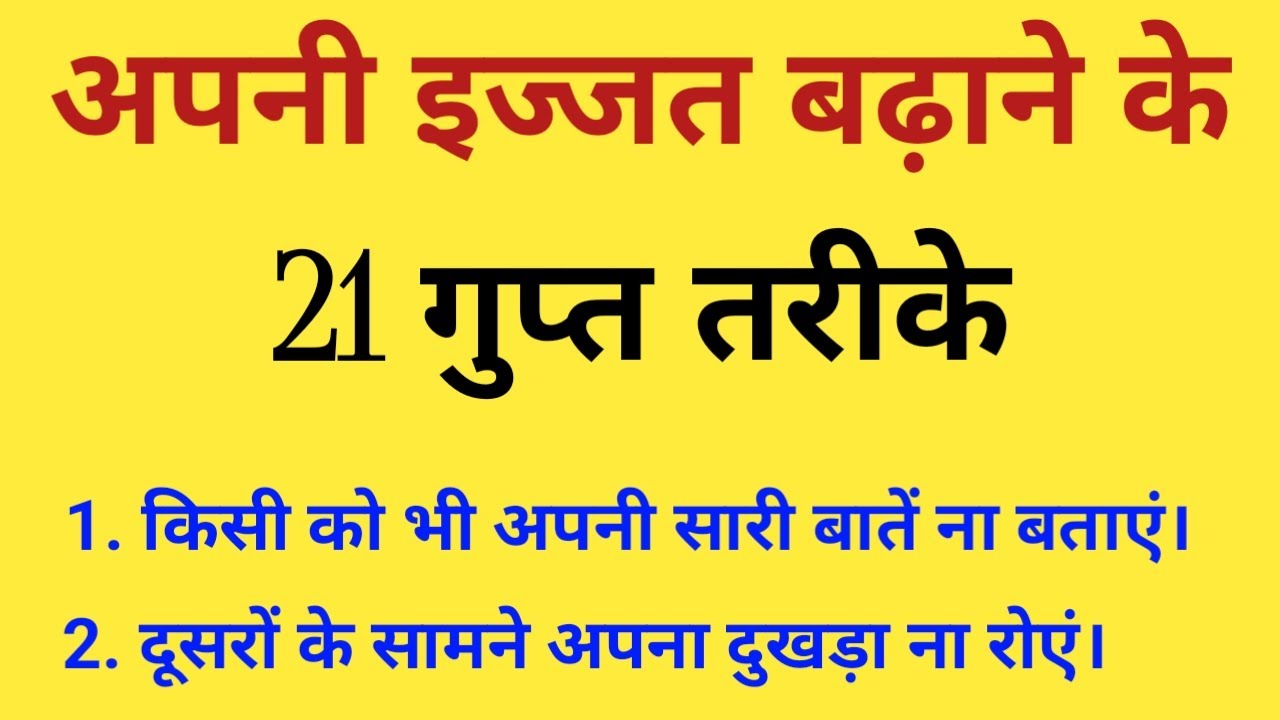 समाज और घर में अपनी इज्जत बढ़ाने के 21 गुप्त और अचूक तरीके जरूर आजमाएं | Lessonable Quots | Vastu