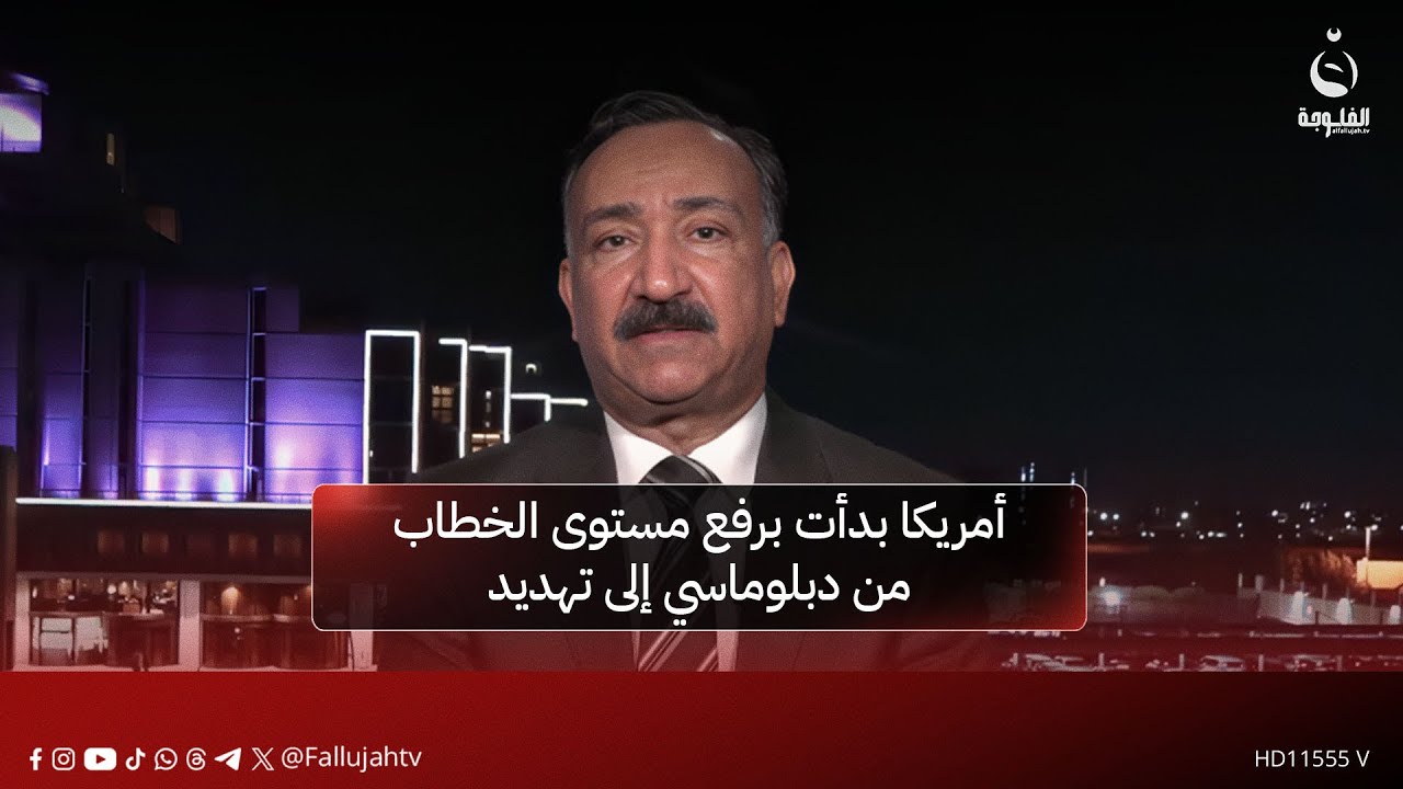 الخبير الأمني والاستراتيجي د. أحمد الشريفي: أمريكا بدأت برفع مستوى الخطاب من دبلوماسي إلى تهديد