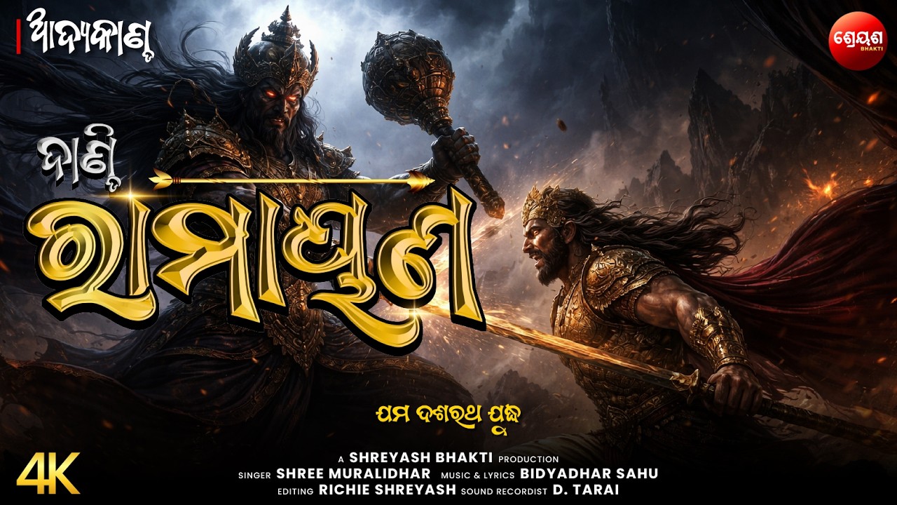 ଯମ ଦଶରଥ ଯୁଦ୍ଧ | ଦାଣ୍ଡି ରାମାୟଣ | Odia Dandi Ramayan | ଆଦ୍ୟକାଣ୍ଡ | AADYA KANDA | Balram Das