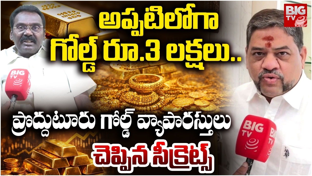 Gold Price Hike In Future | Gold & Silver Price Hike | తులం రూ.3 లక్షలు..| Proddatur Gold Market