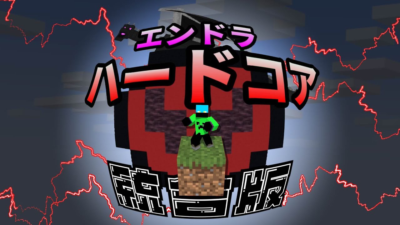 【2周年】統合版でエンドラハードコアやるぞ！！#1【マイクラ】