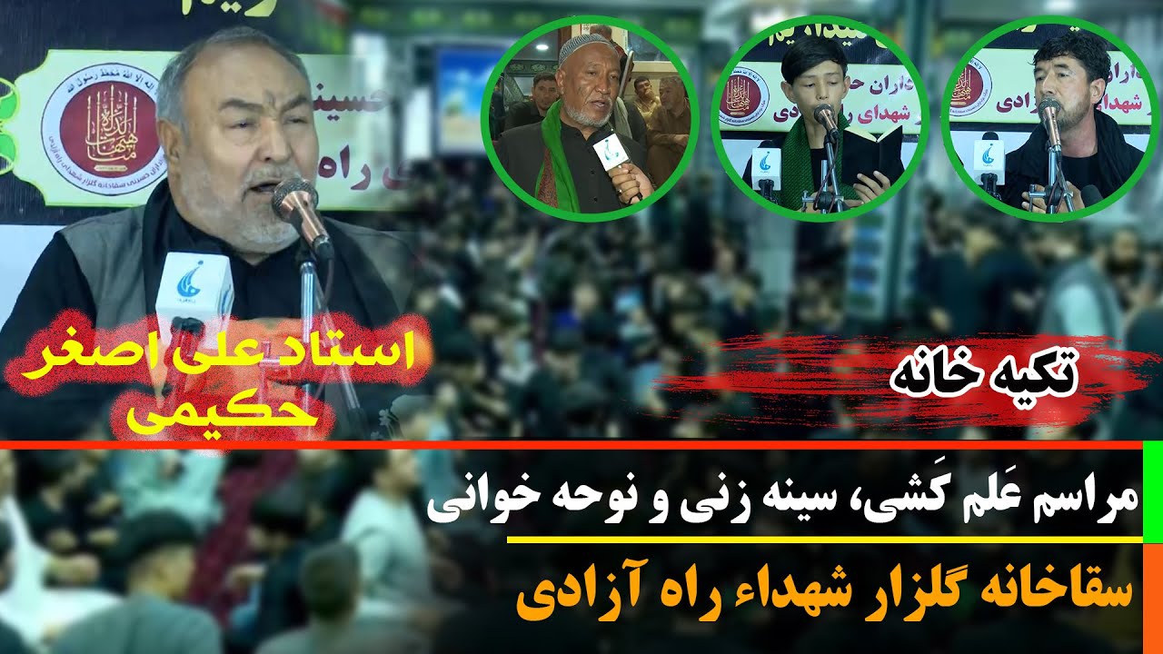 تکیه خانه: مراسم عَلم کَشی، سینه زنی و نوحه خوانی- سقاخانه گلزار شهداء راه آزادی - کابل