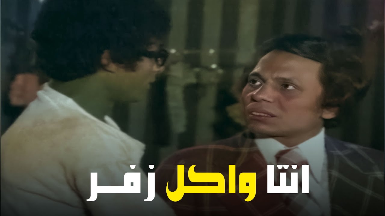 عادل امام واحمد زكي وضحك ملوش حدود في مدرسة المشاغبين ! 😂