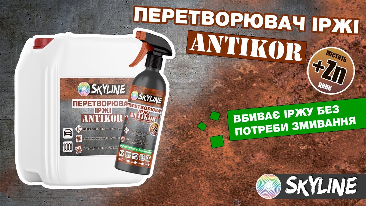 Перетворювач іржі Skyline ANTIKOR - Справжній знищувач корозії!