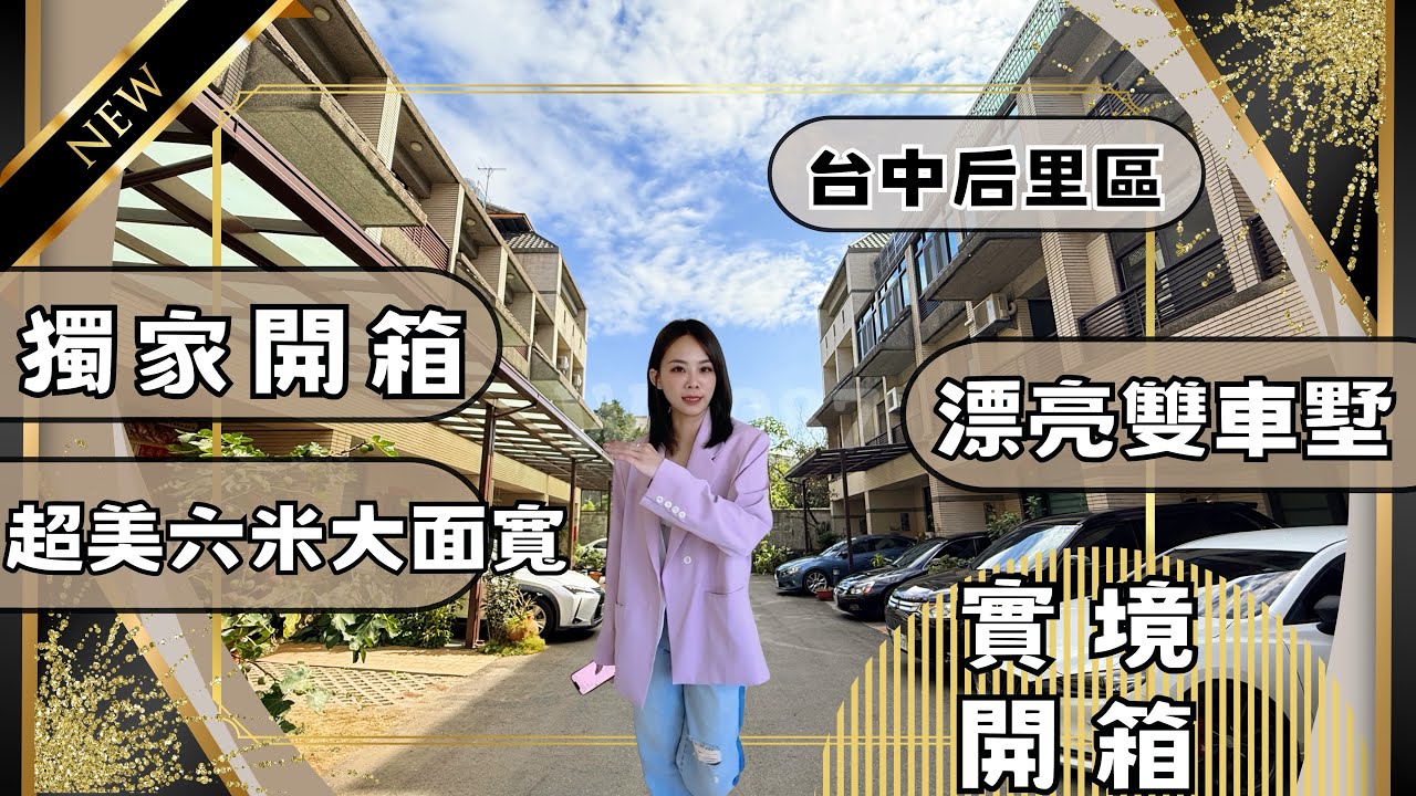 『透天別墅』｜實境開箱1598萬📦后里區｜獨家開箱呈現🥰｜6米面寬，剛剛好的奢侈｜#高衣Q房仲 #豐原透天#台中透天 #房仲實境開箱 #台中買房