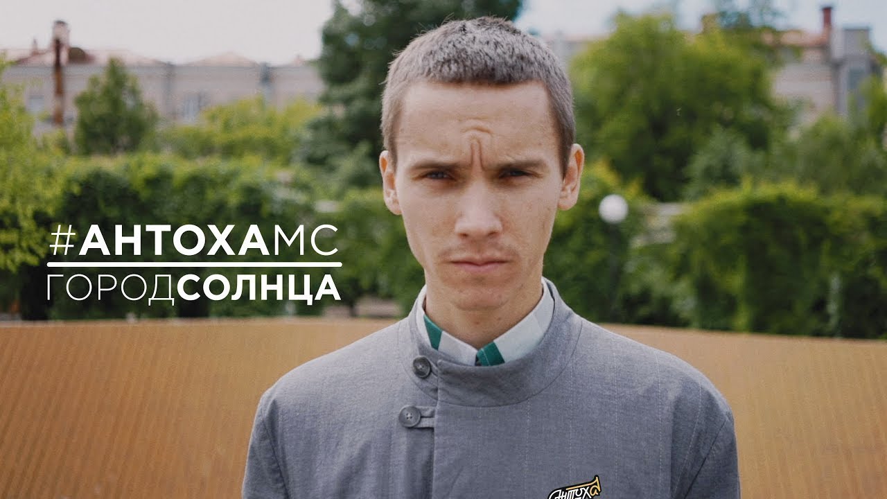 Антоха МС | Город Солнца