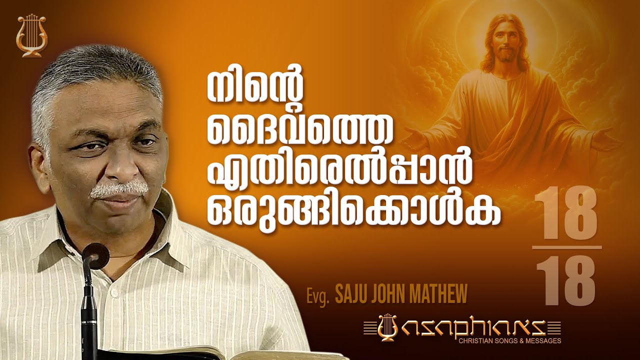 നിന്റെ ദൈവത്തെ എതിരെൽപ്പാൻ ഒരുങ്ങിക്കൊൾക - Evg. SAJU JOHN MATHEW - Part 18/18