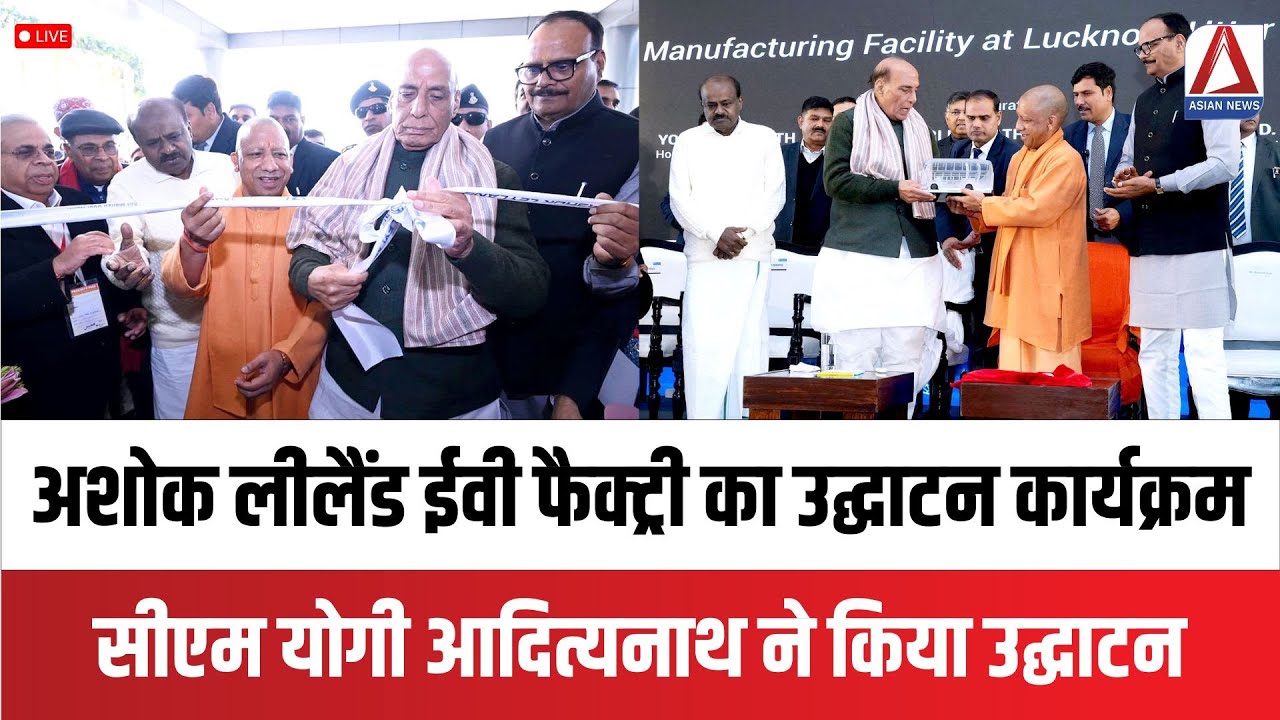 लखनऊ से सीएम योगी आदित्यनाथ LIVE : अशोक लीलैंड ईवी फैक्ट्री का उद्घाटन कार्यक्रम