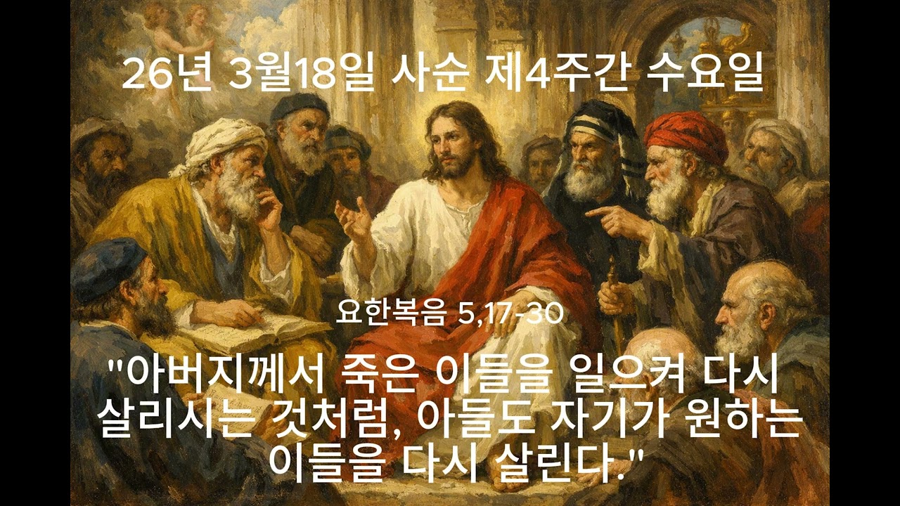 26년3월18일 사순 제4주간 수요일 