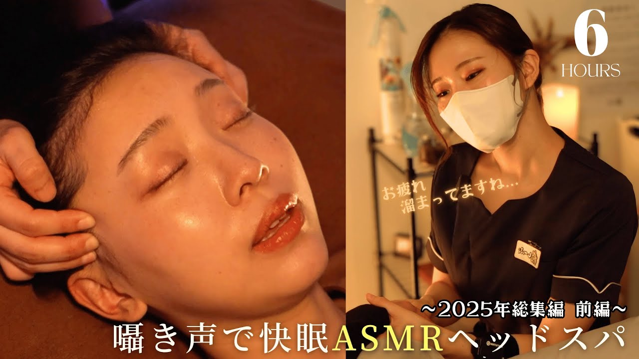 快眠へ誘う“囁き声”で“脳疲労・ストレス”から解放♪ASMRドライヘッドス総集編前編2025年｜ドライヘッドスパ専門店癒し〜ぷ