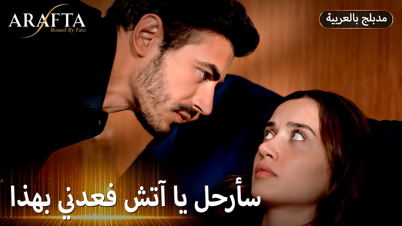 Arafta (أرافتا) هل يسرق الماضي حب آتش؟ (Arabic Dubbed) مسلسل مدبلج تركي #EP017