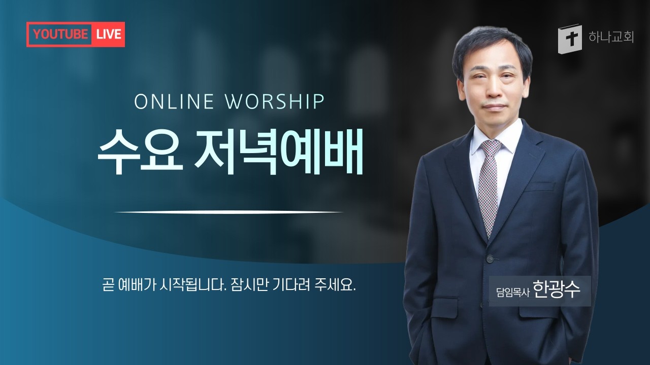 2026년 02월 11일 수요 설교/ 우리죄를 없애려고 나타나신 이/ 요일3:1-12/ 하나교회/ 한광수 목사