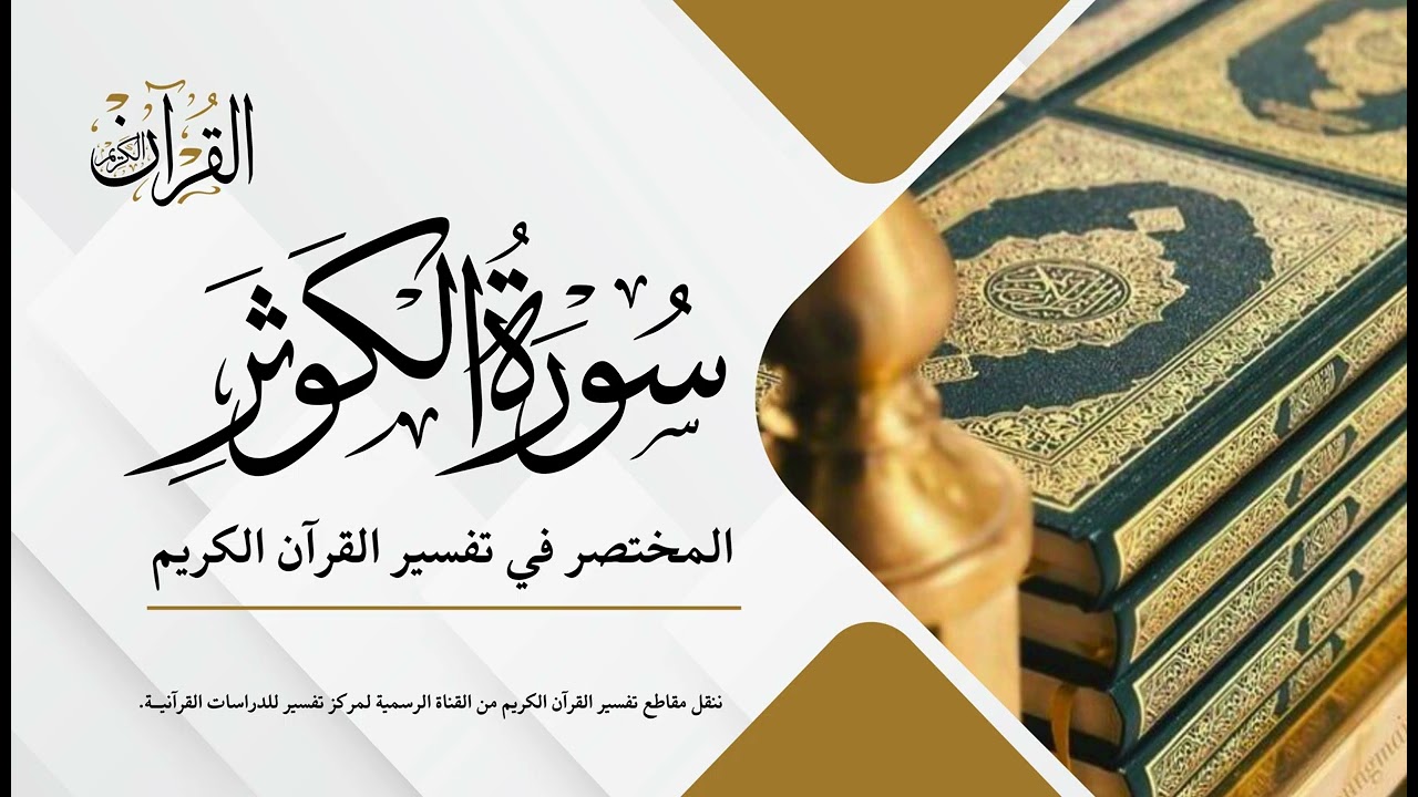 سورة  الكوثر | المختصر في تفسير القرآن الكريم | عبدالله الأسمري